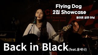 플라잉독 - Back in Black(Feat. 윤세나@DIH) 2집 Showcase Official Video