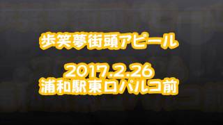 びわっち＆和浮人からのメッセージ〔歩笑夢〕2017_2_26浦和駅東口パルコ前