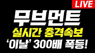 [무브먼트]🚨실시간 충격 속보🚨'이날' 300배 폭등! 오늘 영상 꼭 보셔야합니다 #무브먼트#무브먼트코인 #무브먼트코인대응 #무브먼트상장 #무브먼트코인전략 #무브먼트전망