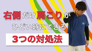 右側だけ肩こりがひどい時の3つの対処法を紹介 小野市 こころ鍼灸整骨院