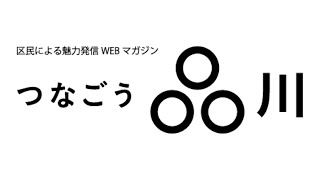 つなごう品川 15秒CM