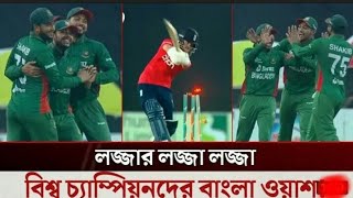 ইংল্যান্ডের বিপক্ষে ইতিহাস গড়লেন  বাংলাদেশে! Bangladesh Winner England Loos🇧vs🇩🏴󠁧󠁢󠁥󠁮󠁧󠁿