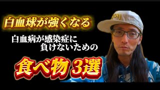 【白血病】感染症に罹らない体を作るためにできること　Day2340