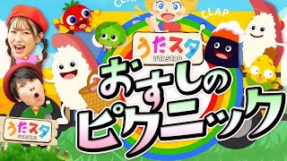 おすしのピクニック♪｜手遊び｜童謡｜赤ちゃん喜ぶ｜振り付き｜ダンス｜キッズ｜うたスタクラップクラップ｜