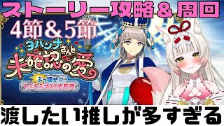 【#FGOバレンタイン2023】4節＆5節朗読×攻略✨周回もしてチョコ渡すらぶらぶ！【カドックに渡せないの嫌】