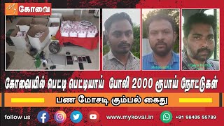 கோவையில் பெட்டி பெட்டியாய் போலி 2000 ரூபாய் நோட்டுகள்: பண மோசடி கும்பல் கைது