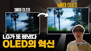 OLED 장인 LG 디스플레이가 또 해냈습니다. 밝기가 무려 4000니트나 되는 TV