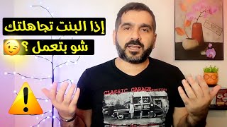 ماذا تفعل عندما تتجاهلك الفتاة وترفض منحك فرصة ؟