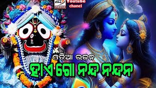 ।। ହାଏ ଗୋ ନନ୍ଦ ନନ୍ଦନ।। ଇରା ମହାନ୍ତି।।