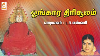 Ongara Thirisoolam L.R.ஈஸ்வரி பாடிய அம்மன் பக்தி பாடல் ஓங்கார திரிசூலம்