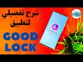 Good Lock | شرح تفصيلي للتطبيق الخاص بتعديل هواتف سامسونج بعد ان اصبح متاح في الدول العربية