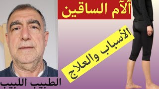 آلام الساقين الاسباب والعلاج