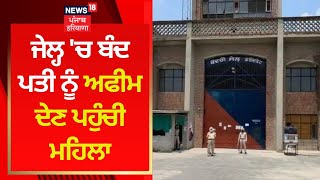 Faridkot Central Jail: ਜਦੋਂ ਜੇਲ੍ਹ 'ਚ ਬੰਦ ਪਤੀ ਨੂੰ ਅਫੀਮ ਦੇਣ ਪਹੁੰਚੀ ਮਹਿਲਾ | News18 Punjab