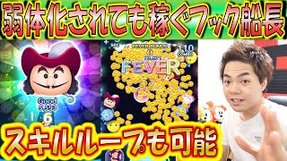 ずっとスキルループ！？フック船長が縦ラインで消しすぎてヤバい！確率さんについても触れます【こうへいさん】【ツムツム】