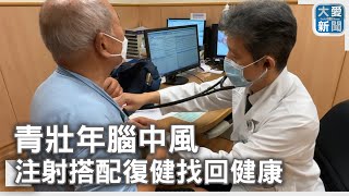 青壯年腦中風 注射搭配復健找回健康｜大愛新聞 @DaaiWorldNews