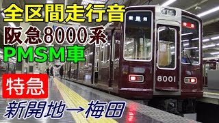 【走行音】阪急8000系PMSM車〈特急〉新開地→大阪梅田 (2015.2.23)