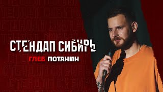 СТЕНДАП СИБИРЬ | ГЛЕБ ПОТАНИН | ПРО ПРЫЖОК С ПАРАШЮТОМ