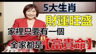 財運旺盛的5大生肖，家裡只要有一個，全家都是【富貴命】 - 十二生肖