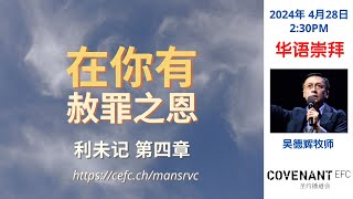 华语崇拜 | CEFC Mandarin Service | 2024年4月28日 2.30PM LIVE 线上直播