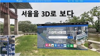 서울을 3D로 보다!