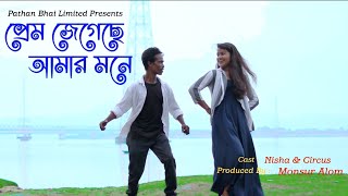 Prem Jegeche Amar Mone | প্রেম জেগেছে আমার মনে I Tomay Ami bhalo Bashi Tomay Ami Chai I Uri Uri Baba