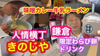 2022年5月6日 人情横丁きのじや 味噌カレー牛乳ラーメン！〜鎌倉の期間限定いちごショコラわらび餅ドリンク