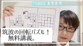 筑波の回転パズル！無料講義。小学校受験