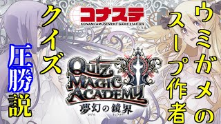 【QMA　クイズマジックアカデミー】ウミガメのスープ作者ならマジアカ圧勝できる説【墨染集】