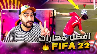 أقوى ٦ مهارات فيفا ٢٢ 🎮 FIFA 22 Skills