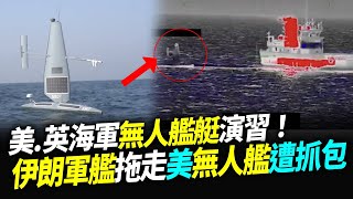 美.英海軍阿拉伯灣進行無人艦艇演習！伊朗軍艦想偷走美無人艦遭美軍嚇跑！【94要客訴】