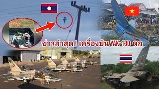 ⚠️ຂ່າວ ຫລ້າສຸດ.! ເຄື່ອງບິນຮົບ Yak-130 ຂອງລາວ ຕົກ. ລາຄາລຳລະ 15 ລ້ານໂດລາ