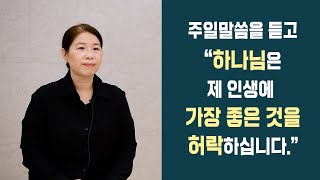 [대림간증] 가장 좋은 것을 허락하시는 하나님 | 이현정 집사