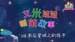 【艾米姐姐睡前故事】08-- 南瓜星球上的孩子