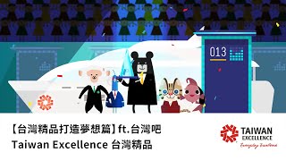 【台灣精品打造夢想篇】ft.台灣吧｜Taiwan Excellence 台灣精品