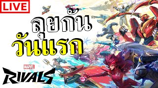 [🔴LIVE] วันแรกกับเกม Marvel Rivals