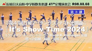 ♫第41回九州マーチングコンテスト出場曲♫ 『It’s Show Time 2024』R06長崎日大41th定期演奏会 第3部マーチングステージ