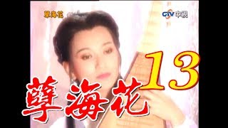 『孽海花』 第13集(趙雅芝、葉童、乾顧騰、江明、揚昇等主演)
