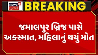 Ahmedabad Accident News | જમાલપુર બ્રિજ પાસે અકસ્માત, મહિલાનું થયું મોત | Gujarat | Gujarati News