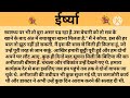 ईर्ष्या shikshaprad hindi kahaniya suvichar kahani family story kahaniya सुविचार कहानी शिक्षाप्रद