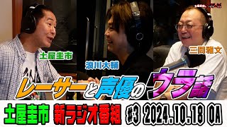 浪川大輔と土屋圭市＆三間雅文がレーサーと声優の裏話を語る！？【ラジオ土屋圭市のくるまの話】#3