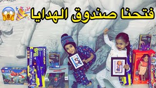 يوميات عائله ملسوعه ، فتحنا صندوق الهدايا 🎁🎉😍