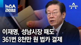 이재명, 성남시장 때도…361번 8천만 원 법카 결제 | 뉴스A 라이브