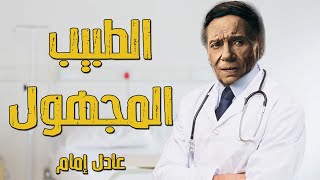 فيلم الطبيب المجهول | بطولة الزعيم عادل إمام | فيلم عوالم خفية