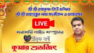 স্বর্গীয় মাধব চন্দ্র সাধুখাঁর বাসভবনে সরাসরি লাইভ সম্প্রচার // কুমার শুভজিৎ // Kumar Subhojit Kirtan