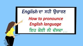 English pronunciation | ਅੰਗਰੇਜ਼ੀ ਭਾਸ਼ਾ ਦਾ ਸਹੀ ਉਚਾਰਨ ਕਿਵੇਂ ਕਰਿਏ ?