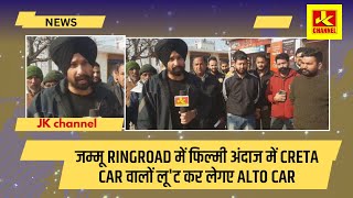 जम्मू ringroad में फिल्मी अंदाज में creta car वालों लू'ट कर लेगए Alto car, जम्मू मे हो क्य़ा रहा है