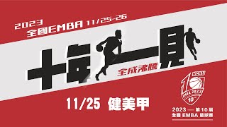 11/25健美甲｜2023年第十屆全國emba籃球賽 - 挑戰組A、B、C