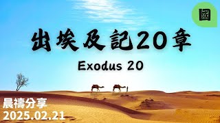 新銳611晨禱 | 出埃及記20章|國語  |   2025 02 21