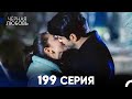 Черная Любовь 199 Серия (Русский Дубляж) - FULL HD