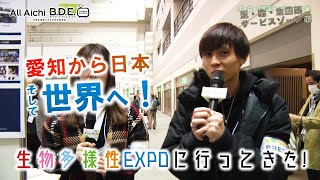 生物多様性EXPOに行ってきた！～里・森・生態系サービスゾーン編～